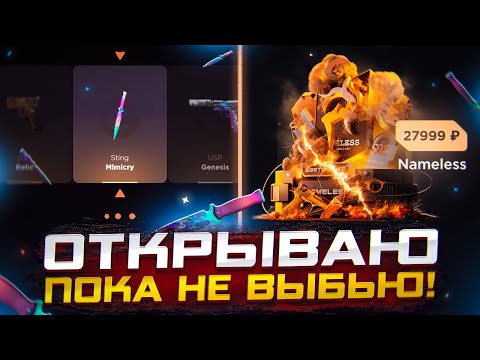 Видео: ОТКРЫЛ САМЫЙ ДОРОГОЙ КЕЙС НА САЙТЕ😱И ВЫБИЛ САМЫЙ ДОРОГОЙ НОЖ???