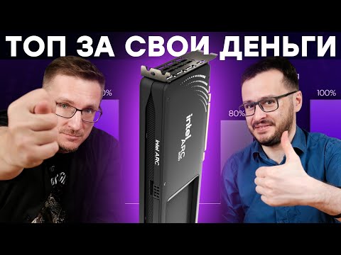 Видео: Внезапно! Видеокарта Intel Arc B580: лучше RTX 4060 во всем