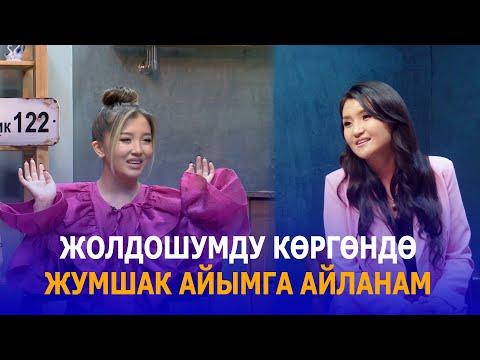 Видео: ЖОЛДОШУМДУ КӨРГӨНДӨ ЖУМШАК АЙЫМГА АЙЛАНАМ//АЙДАНА ДЕКА & МЭЭРИМ ДАВЛЕТОВА// Эркиндик 122