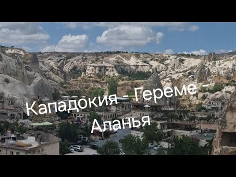 Видео: В Турцию на машине. Июнь - Июль 2024. Санкт-Петербург - Аланья. Кападокия - Гереме - Аланья.