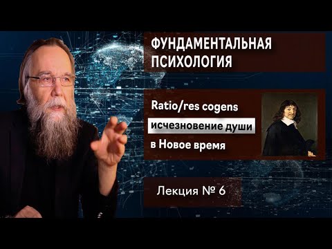 Видео: Фундаментальная психология. № 6. Ratio: исчезновение души в картине мира Нового времени