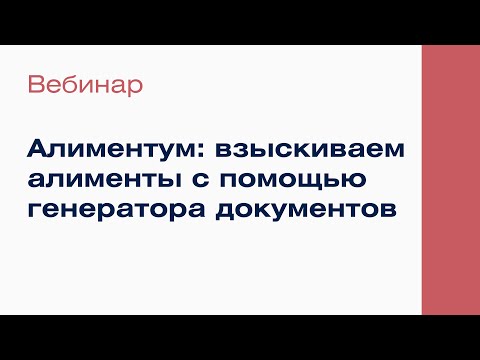 Видео: Алиментум: взыскиваем алименты с помощью генератора документов | Вебинар