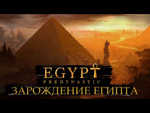 Видео: ЗАРОЖДЕНИЕ ЕГИПТА / ПРОХОЖДЕНИЕ PREDYNASTIC EGYPT