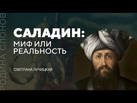 Видео: Саладин: миф или реальность. Светлана Лучицкая. Родина слонов № 255