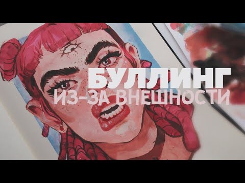 Видео: Ты обязан выглядеть вот так и никак иначе | буллинг в школе