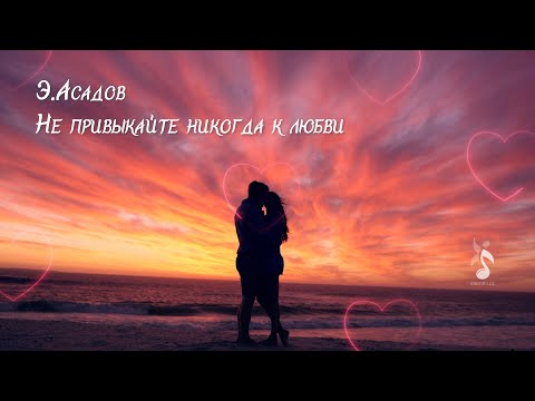Видео: Э. Асадов "Не привыкайте никогда к любви".