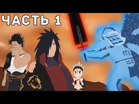 Видео: Если бы Учиха Мадара попал в аниме Чёрный Клевер Часть 1