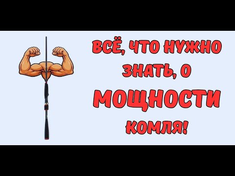 Видео: МОЩНОСТЬ КОМЛЯ - ЧТО ЭТО?