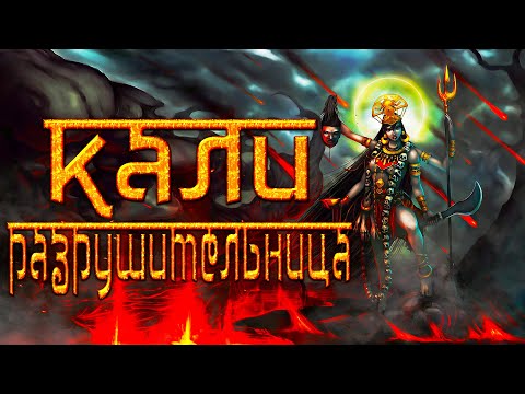 Видео: Мифологии. Индуизм. Часть 2 (Кали Разрушительница, Ганеша и другие божества)