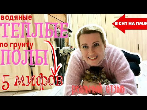 Видео: 5 МИФОВ | ТЕПЛЫЙ ПОЛ | РЕАЛЬНЫЙ ОТЗЫВ | В СНТ НА ПМЖ