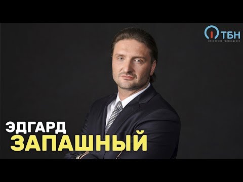 Видео: Эдгард Запашный «Крупным планом»