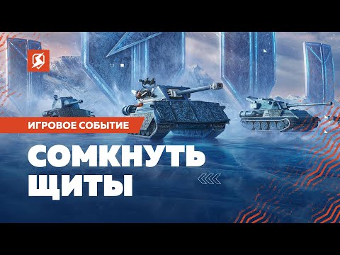 Видео: Ледяные Великаны в Tanks Blitz. Да начнется великая битва!