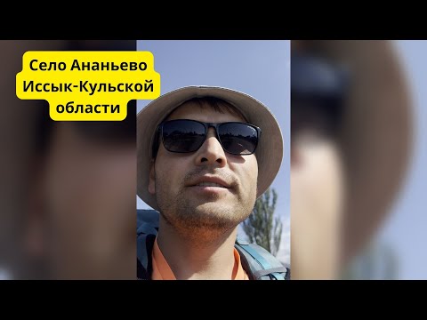 Видео: Село Ананьево. Иссык-Кульский район. Иссык-Кульская область.