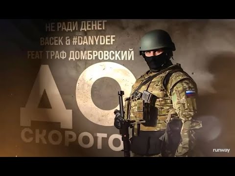 Видео: НЕ РАДИ ДЕНЕГ, ВАСЕК, #Danydef  feat. Граф Домбровский-  До скорого