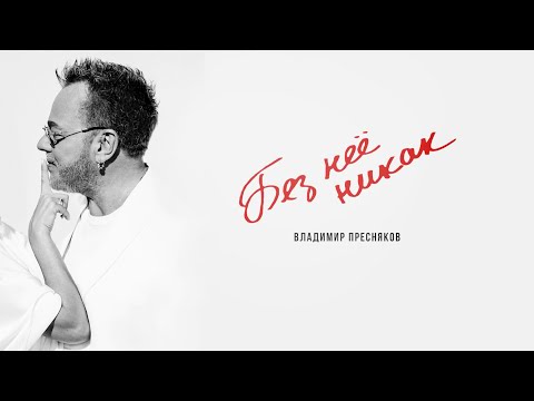 Видео: Владимир Пресняков — Без неё никак (Lyric Video)