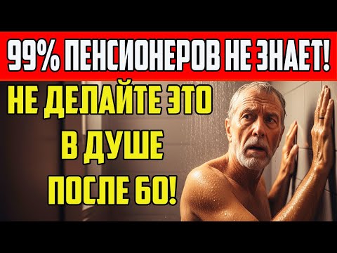 Видео: ПЕНСИОНЕР! ЭТИ 4 ОШИБКИ В ДУШЕ ОТНИМАЮТ У ВАС ГОДЫ ЖИЗНИ. СОВЕТЫ ПОЖИЛЫМ