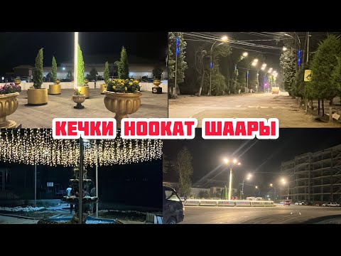 Видео: НООКАТ ШААРЫНДА ӨЗГӨРҮҮЛӨР БАР 