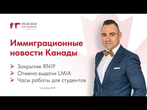 Видео: Отмена выдачи LMIA. Закрытие RNIP. Часы работы для студентов. Новости иммиграции в Канаду