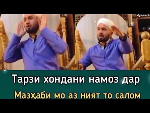 Видео: Домулло Абдулкодир Тарзи Хондани намоз бо тибқи мазҳаби ҳанафӣ мо аз ният то салома