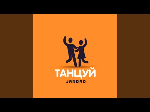 Видео: Танцуй