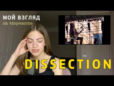 Видео: 👿МОЙ ВЗГЛЯД НА ТВОРЧЕСТВО DISSECTION | ОБЗОР😈