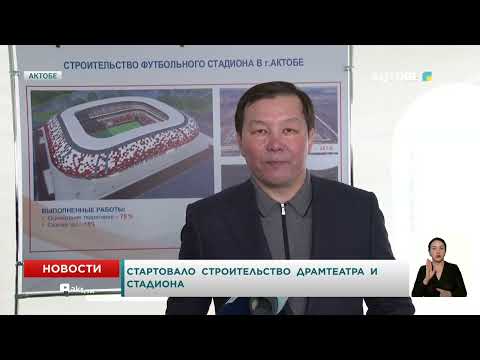 Видео: Стартовало  строительство  драмтеатра  и  стадиона