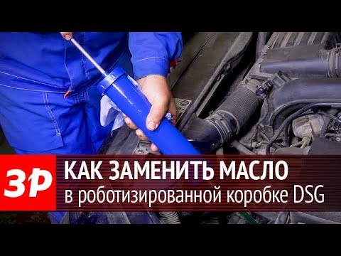 Видео: Замена масла в роботизированной коробке передач DSG