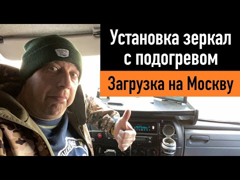 Видео: Установка зеркал с подогревом. Загрузка на Москву. Перевозчик РФ