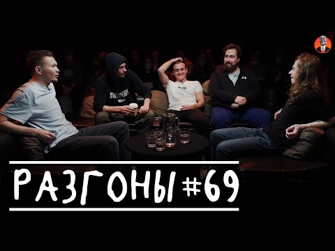 Видео: Разгоны #69 [Артём Емельянов, Алексей Квашонкин, Самвел Гиновян, Николай Андреев, Саша Малой]