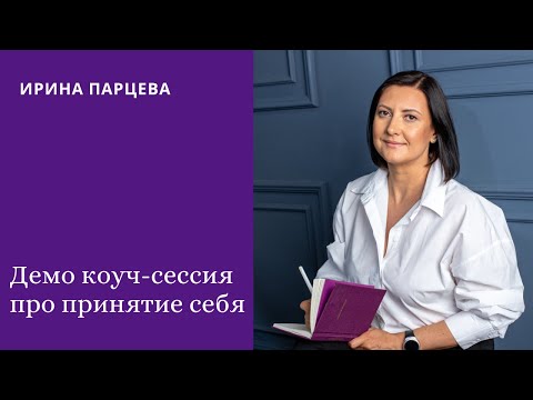 Видео: Демо коуч-сессия про принятие себя