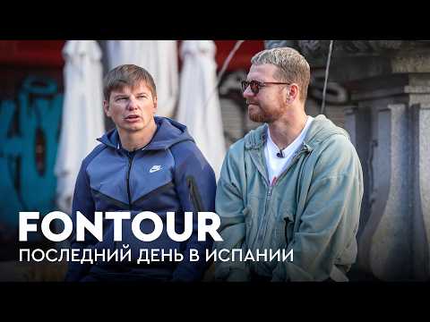 Видео: «Плохие шутки» про Аршавина, итоги «Эль-Класико» и звонок Радимову / FONtour Испания #6