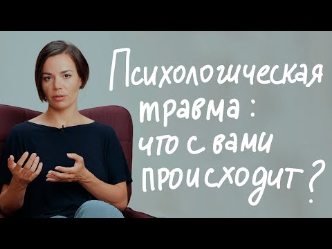 Видео: «Не хочу вставать с постели». Как понять, что у вас психологическая травма?