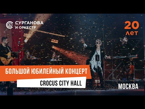 Видео: Сурганова и Оркестр: как мы праздновали 20-летний юбилей в Крокусе
