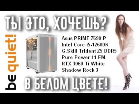 Видео: Сборка ПК с Intel 12600K, DDR5 5600 МГц, RTX 3060 Ti в белом цвете.