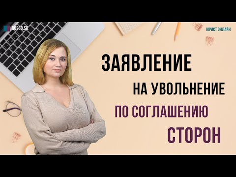 Видео: Заявление на увольнение по соглашению сторон