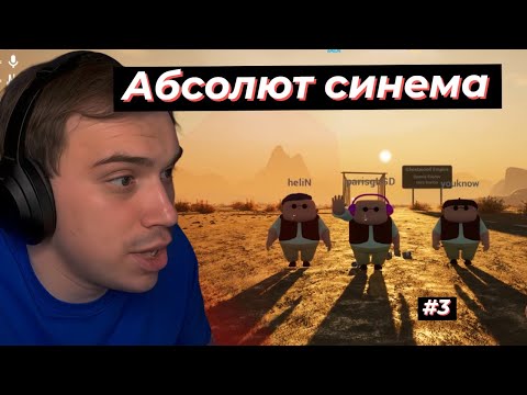 Видео: ЭПИЧНЫЙ ФИНАЛ, КЛЕВОЙ ИГРЫ RV There Yet? #3 | SASAVOT, formix, helin139, rostikfacekid #twitch