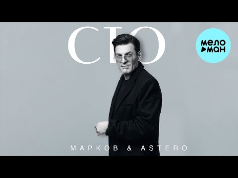 Видео: МАРКОВ, Astero - Стоп (Single 2023)