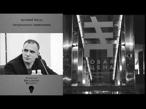 Видео: Аrt  punctum | Артемий Магун | Актуальность символизма