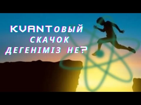 Видео: Квантовый скачок дегеніміз не