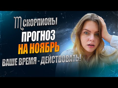 Видео: СКОРПИОН ♏️ НОЯБРЬ 2025: ДЕНЬГИ ПОЛЬЮТСЯ РЕКОЙ? Прогноз для Скорпионов на Ноябрь