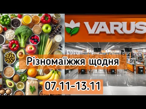 Видео: Акційний каталог Варус 07.11-13.11 | Неймовірні знижки 🔥🌟