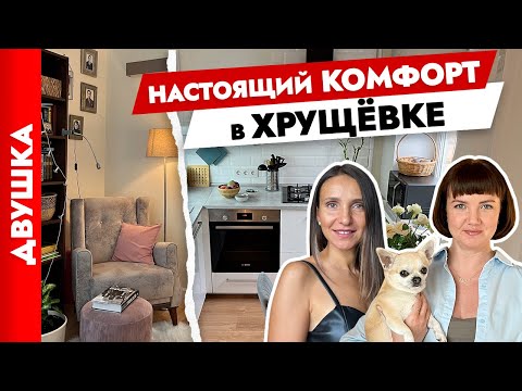 Видео: ХРУЩЕВКУ не узнать🔥 Невероятное преображение ДВУХКОМНАТНОЙ квартиры. Дизайн интерьера. Рум тур.