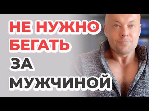 Видео: Не нужно бегать за мужчиной