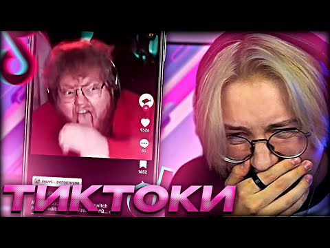 Видео: ДРЕЙК СМОТРИТ ТИКТОКИ #52