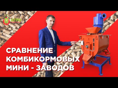 Видео: Сравнение комбикормовых мини-заводов. Цена. Производительность. На что обращать внимание при выборе!