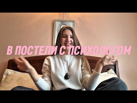 Видео: В постели с психологом #1 | Почему Олег Верещагин боится быть слабым?