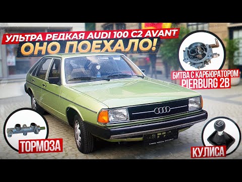 Видео: Ультра РЕДКАЯ Audi 100 C2 AVANT- ОНО ПОЕХАЛО!!! Битва с Карбюратором Pierburg, тормозами и кулисой..