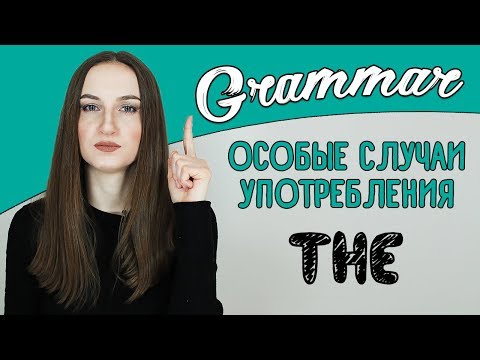 Видео: Определенный артикль THE (особые случаи употребления) - English Spot