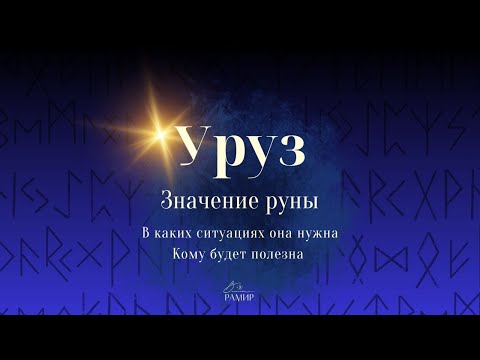 Видео: Руна Уруз | Релакс видео | Талисман с руной