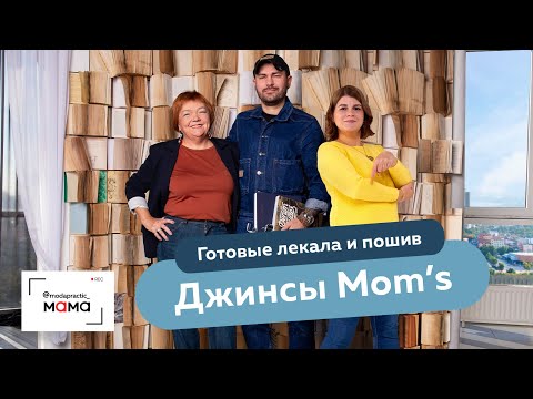 Видео: Как сшить джинсы? В гостях у Виталия Шкригунова, автора курса «Джинсы Mom's. Готовые лекала и пошив»